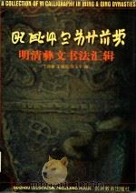 明清彝文书法汇辑（1998 PDF版）