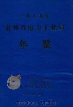 贵州电力工业局年鉴  1989年（1989 PDF版）