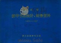 贵州省新华书店统计、财务资料  1950-1957（1982 PDF版）