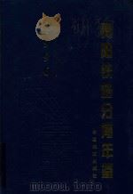贵阳铁路分局年鉴  1996（1996 PDF版）
