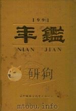 贵阳铁路分局年鉴  1991（1991 PDF版）