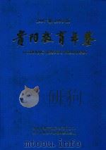 贵阳教育年鉴 1997 1998 PDF电子版封面 贵阳市教育年鉴编辑部委员会编