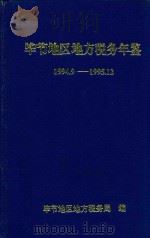 毕节地区地方税务年鉴 1994.9-1995.12 1995 PDF电子版封面 毕节地区地方税务局编