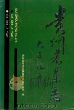 贵州农业志 大事记要 1991 PDF电子版封面 贵州省农业志编纂委员会办公室编