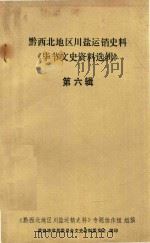 黔西北地区川盐运销史料 毕节文史资料选辑 第6辑 1988 PDF电子版封面 政协贵州省毕节县委员会文史资料研究委员会编