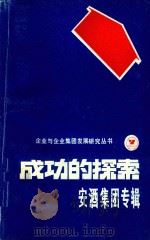 成功的探索  安酒集团专辑（1990 PDF版）