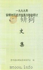 一九九九年安顺地区经济发展与税收研讨文集 1999 PDF电子版封面 贵州省安顺地区税务学会编