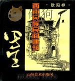 西南民族民间建筑写生 1994 PDF电子版封面 7805861420 欧阳桦绘