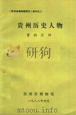 《贵州省博物馆馆刊》增刊之二 贵州历史人物资料汇辑 1988 PDF电子版封面 贵州省博物馆编