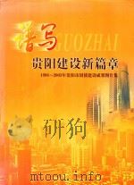 谱写贵阳城市建设新篇章  1998-2003年贵阳市国债建设成果图片集（ PDF版）