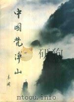 中国梵净山 1998 PDF电子版封面 吴有海,王念主编