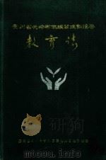 贵州省关岭布依族苗族自治县教育志 1991 PDF电子版封面 贵州省关岭布依族苗族自治县教育局编