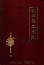 桐梓县工商志 送审 1993 PDF电子版封面 翁庆书主编