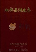 桐梓县财政志 1997 PDF电子版封面 舒楚泉主编