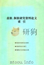 苗族、侗族研究资料论文索引（1999 PDF版）