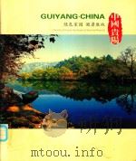 中国贵阳  绿色家园  避暑胜地（ PDF版）
