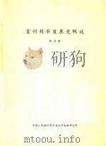 贵州钱币发展史概述（ PDF版）