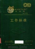 贵州赤水天然气化肥厂企业标准工作标准（1990 PDF版）
