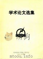 “贵州省水力发电工程学会”学术论文集 1995 PDF电子版封面 贵州省水力发电工程学会编