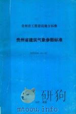 贵州省建筑气象参数标准 1987 PDF电子版封面 贵州省气象科学研究所编