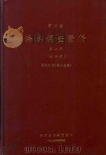 贵州省洪水调查资料  第1分册  长江流域（乌江水系）（1983 PDF版）