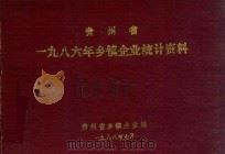贵州省一九八六年乡镇企业统计资料（1988 PDF版）