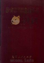 黔南布依族苗族自治州志 第15卷 农业志 1998 PDF电子版封面 7221042519 李继俊,彭振奇主编;黔南布依族苗族自治州史志编纂委员会编