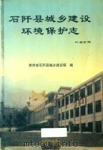 石阡县城乡建设环境保护志（1999 PDF版）