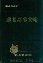遵义县粮食志 10 1992 PDF电子版封面 魏剑平主编