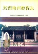 黔西南州教育志（1997 PDF版）