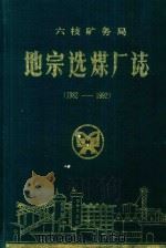 六枝矿务局地宗选煤厂志 1982-1992 1992 PDF电子版封面 刘天民主编