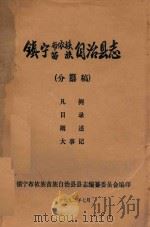 镇宁布依族苗族自治县志  分纂稿  凡例、目录、概述、大事记（1992 PDF版）