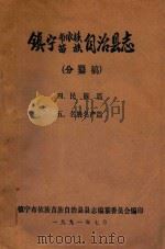 镇宁布依族苗族自治县志  分纂稿  民族篇、名胜名产篇（1991 PDF版）