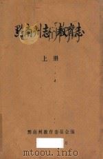 黔南州志 上 教育志 1994 PDF电子版封面 潘是利主编