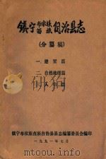 镇宁布依族苗族自治县志  分纂稿  建置篇、自然地理篇、人口篇（1991 PDF版）