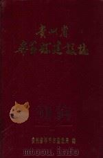 贵州省毕节县建设志（1997 PDF版）