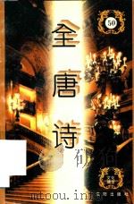 全唐诗  第50册  卷665-676（1996 PDF版）