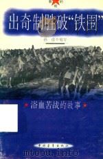 出奇制胜破“铁围” 浴血苦战的故事 1996 PDF电子版封面 7500622120 孙彦编写