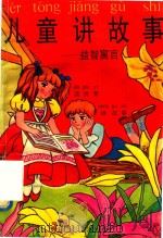 儿童讲故事  益智寓言（1994 PDF版）