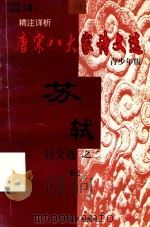精注详析唐宋八大家  苏轼诗文选  2  青少年版（1998 PDF版）