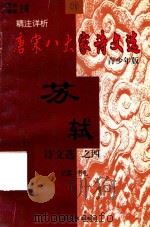 精注详析唐宋八大家  苏轼诗文选  4  青少年版（1998 PDF版）