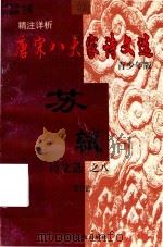 精注详析唐宋八大家 苏轼诗文选 8 青少年版 1998 PDF电子版封面 7225014684 冯克诚,田晓娜主编