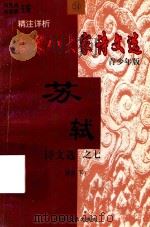 精注详析唐宋八大家  苏轼诗文选  7  青少年版（1998 PDF版）