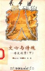 文心与诗魂  诗文欣赏  下（1993 PDF版）