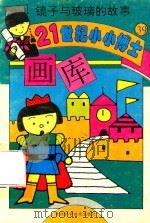 镜子与玻璃的故事 1995 PDF电子版封面 7538414789 颜海强主编