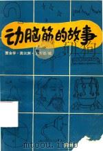 动脑筋的故事（1989 PDF版）