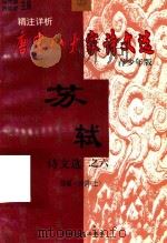 精注详析唐宋八大家 苏轼诗文选 6 青少年版 1998 PDF电子版封面 7225014684 冯克诚,田晓娜主编
