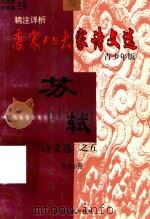 精注详析唐宋八大家  苏轼诗文选  5  青少年版（1998 PDF版）