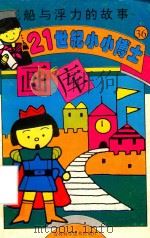 船与浮力的故事（1995 PDF版）