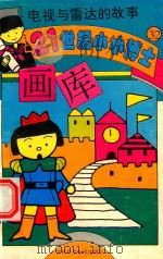 电视与雷达的故事（1995 PDF版）